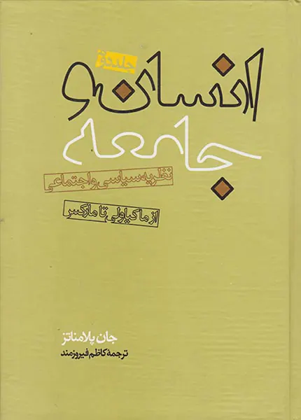 انسان و جامعه ج2
