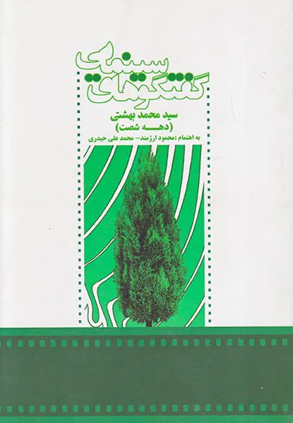 گفتگوهای سینمایی سیدمحمد بهشتی(دهه شصت)