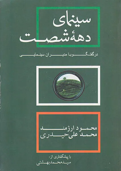 سینمای دهه شصت