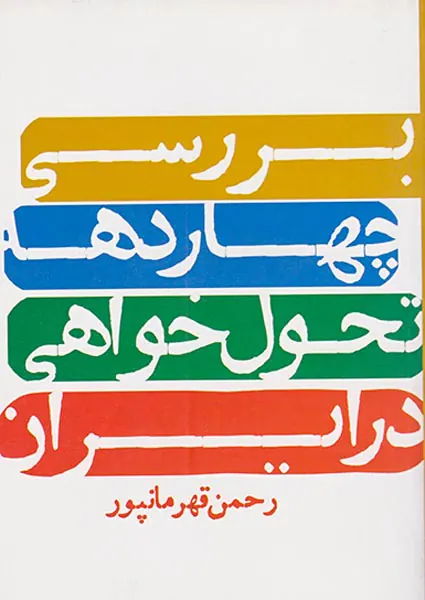 بررسی چهاردهه تحول خواهی در ایران