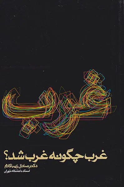 غرب چگونه غرب شد