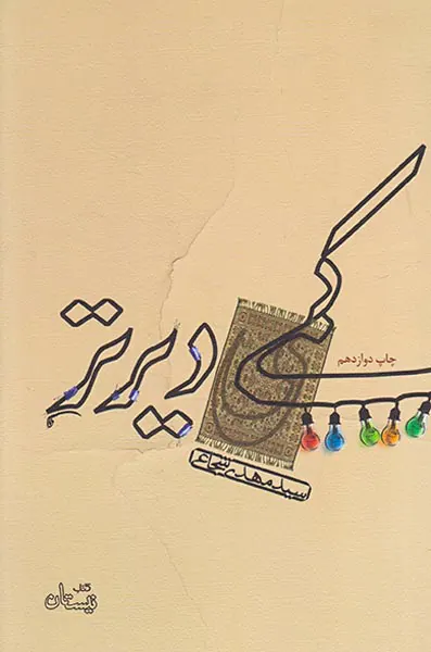کمی دیرتر