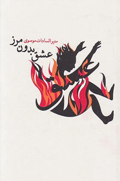 عشق بدون مرز