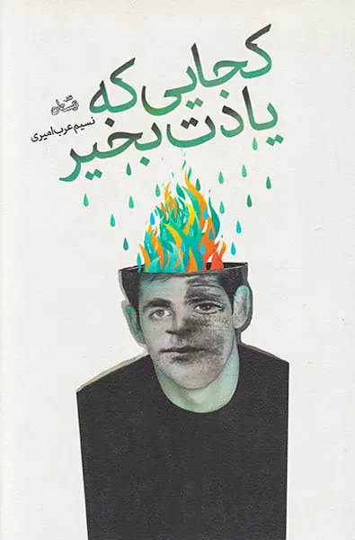 کجایی که یادت بخیر