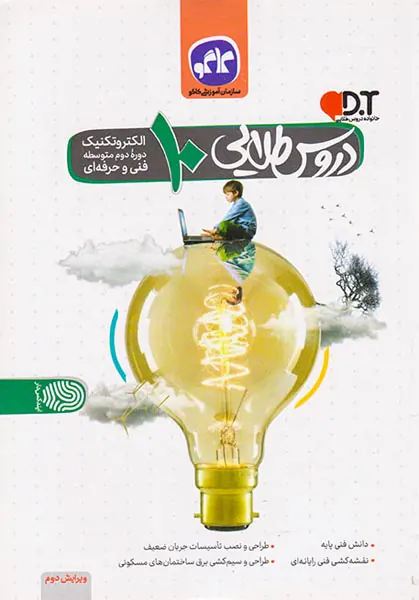 کتاب دروس طلایی 10الکتروتکنیک انتشارات کاگو