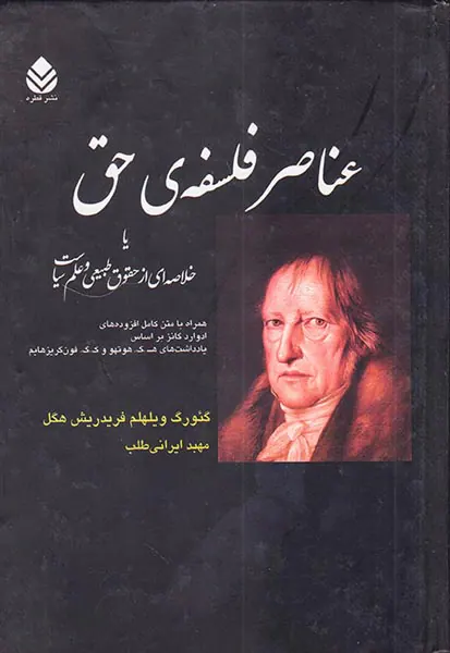 عناصر فلسفه حق