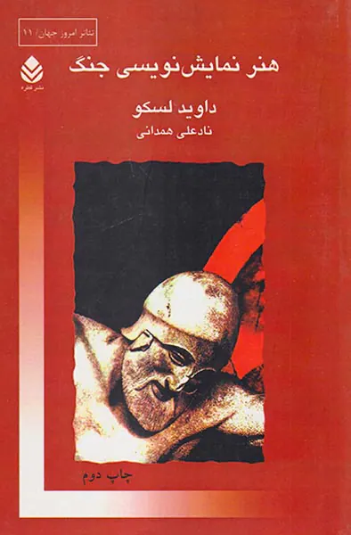 هنر نمایش نویسی جنگ
