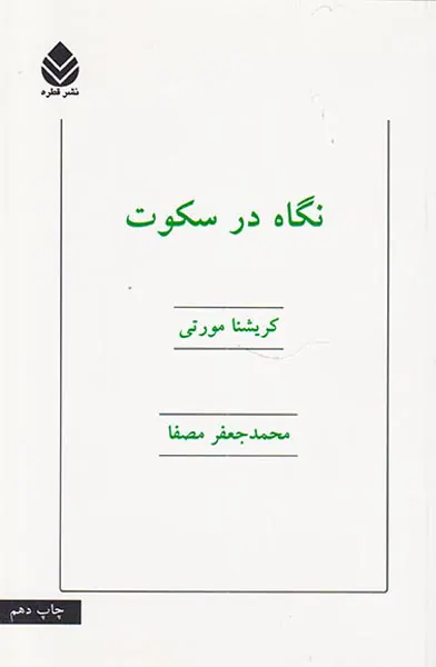 نگاه در سکوت