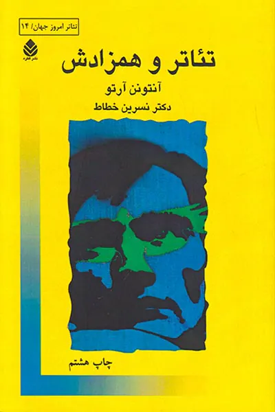 تئاتر و همزادش