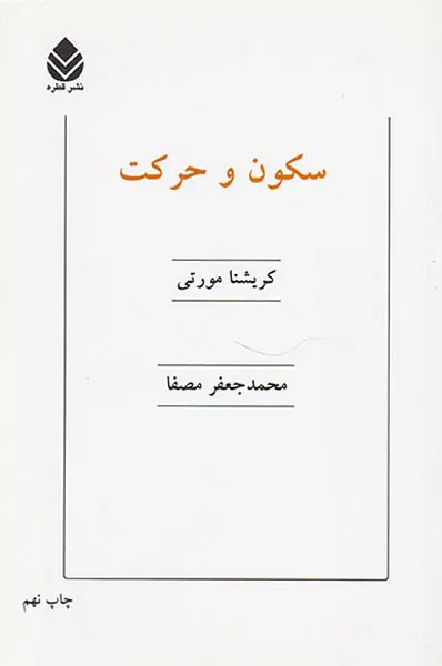 سکون و حرکت