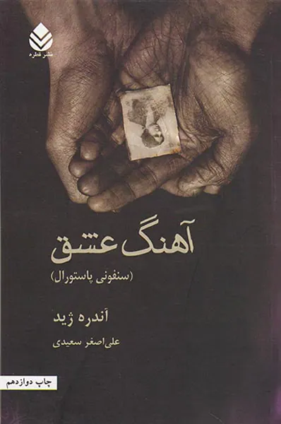 آهنگ عشق سنفونی پاستورال