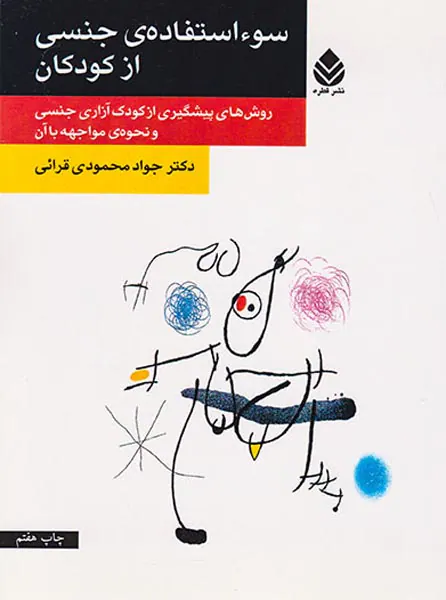 سوء استفاده جنسی از کودکان