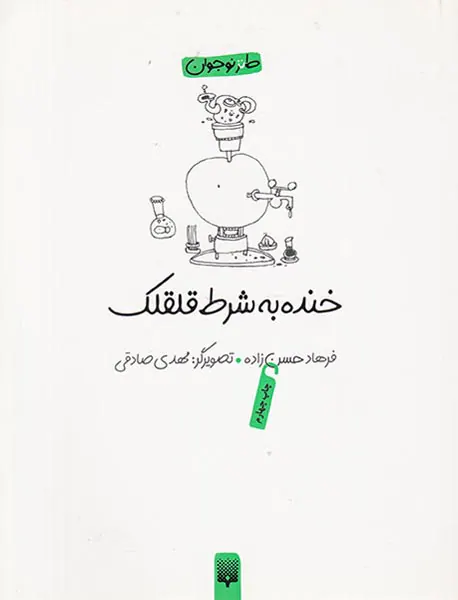 خنده به شرط قلقلک