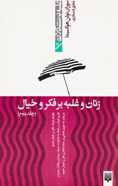 غلبه بر مشکلات(زنان و غلبه بر فکر و خیال جلد دوم)