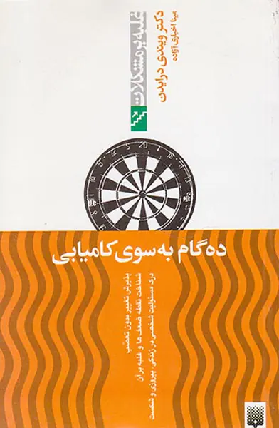 غلبه بر مشکلات(ده گام به سوی کامیابی)
