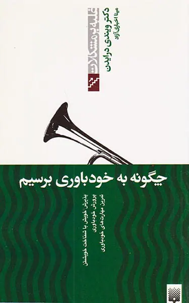 غلبه بر مشکلات(چگونه به خودباوری برسیم)