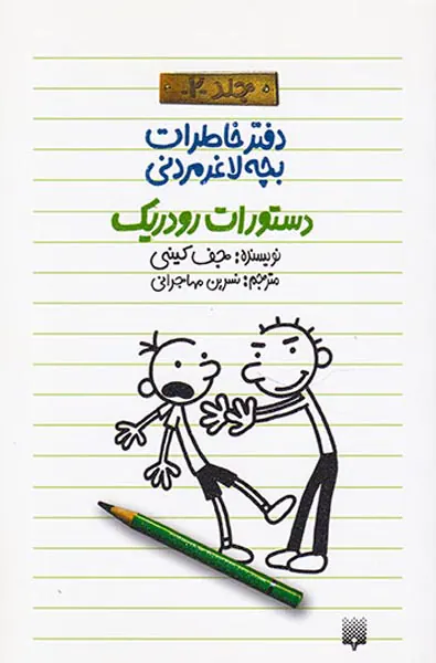 دفتر خاطرات بچه لاغر مردنی جلد دوم دستورات رودریک