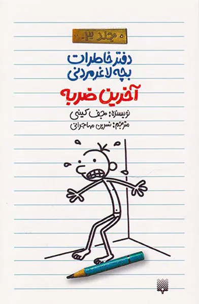 دفتر خاطرات بچه لاغر مردنی جلد سوم آخرین ضربه