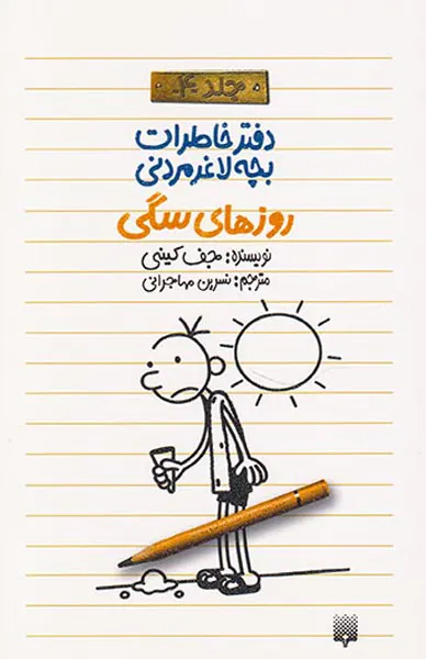 دفتر خاطرات بچه لاغر مردنی جلد چهارم روزهای سگی
