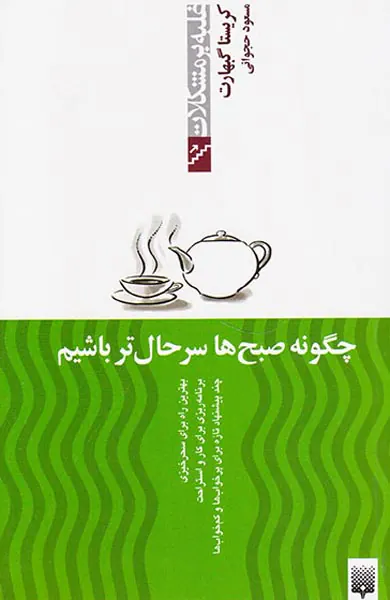 غلبه بر مشکلات(چگونه صبح ها سرحال تر باشیم)