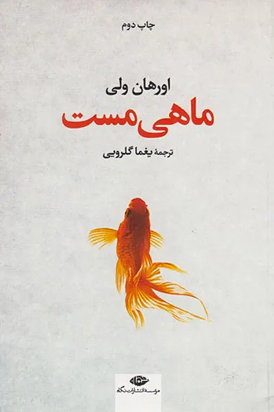 ماهی مست