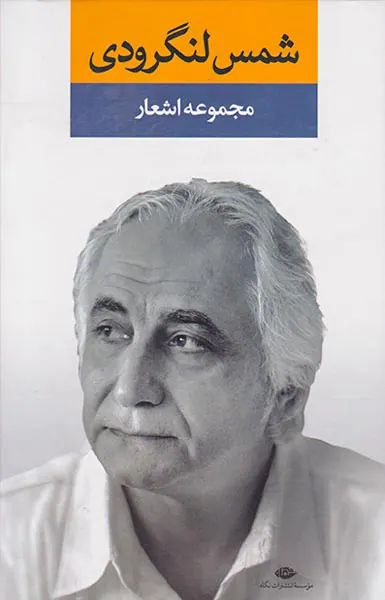 مجموعه اشعار شمس لنگرودی دفتر اول