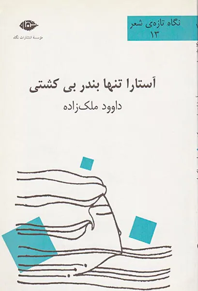 آستارا تنها بندر بی کشتی
