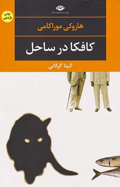 کافکا در ساحل