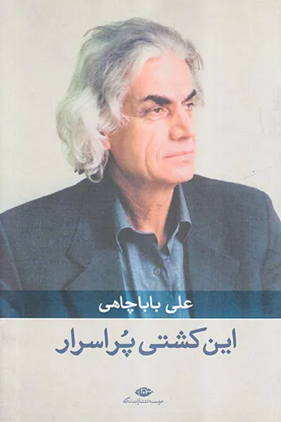 این کشتی پراسرار