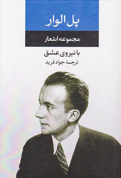 مجموعه اشعار پل الوار