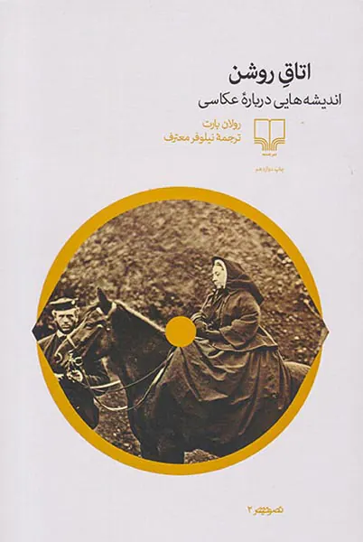 اتاق روشن(اندیشه هایی درباره عکاسی)