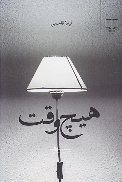 هیچ وقت