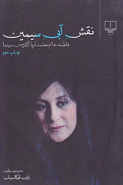 نقش آبی سیمین