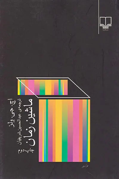 ماشین زمان
