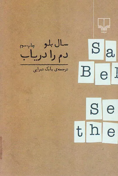 دم را دریاب