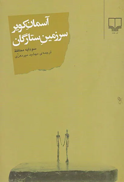 آسمان کویر سرزمین ستارگان