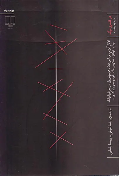 در قلمرو مرگ
