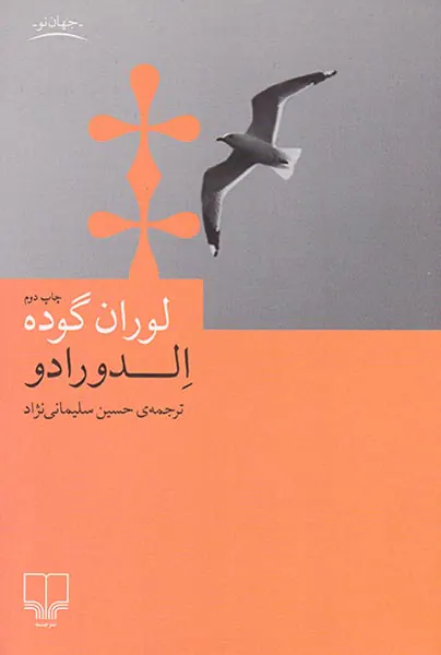 الدورادو