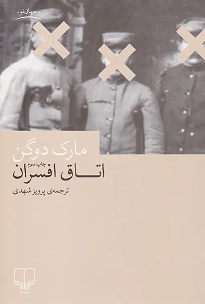 اتاق افسران