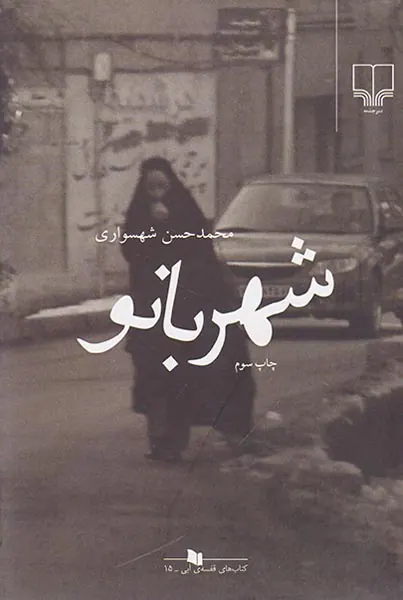 شهربانو