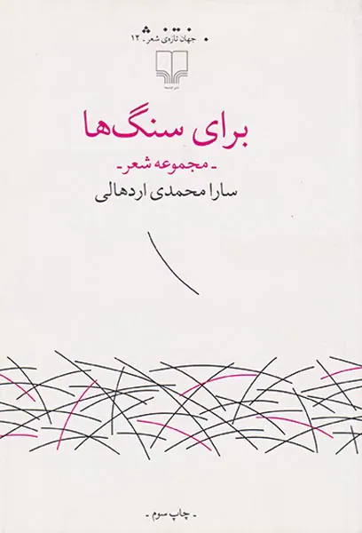 برای سنگ ها