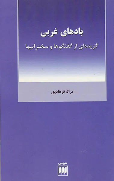 بادهای غربی(گزیده ای از گفتگوها و سخنرانیها)