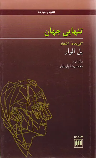 تنهایی جهان