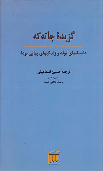 گزیده جاته که