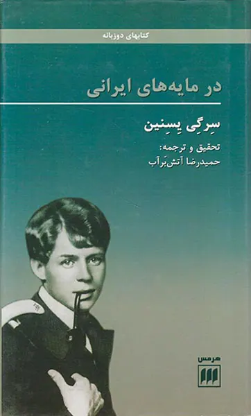 در مایه های ایرانی