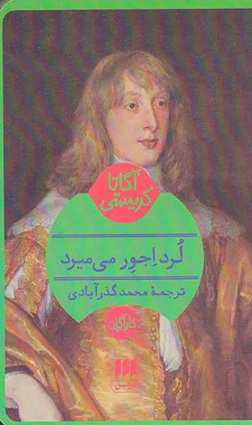 لرد اجور می میرد