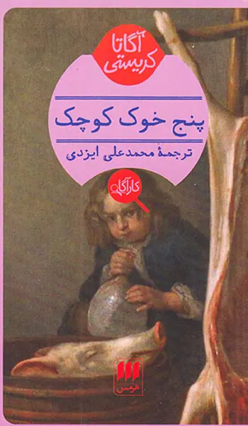 پنج خوک کوچک
