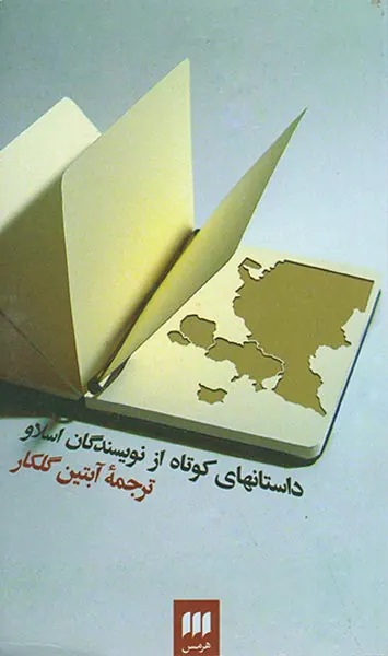 داستانهای کوتاه از نویسندگان اسلاو