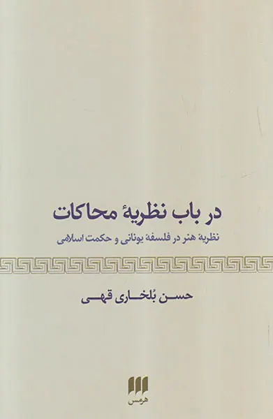 در باب نظریه محاکمات