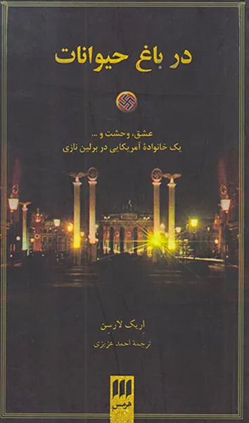 در باغ حیوانات_عشق،وحشت و...یک خانواده آمریکایی در برلین نازی